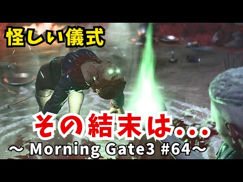 【ゆっくり実況】【バルダーズゲート３】Morning Gate3 #64