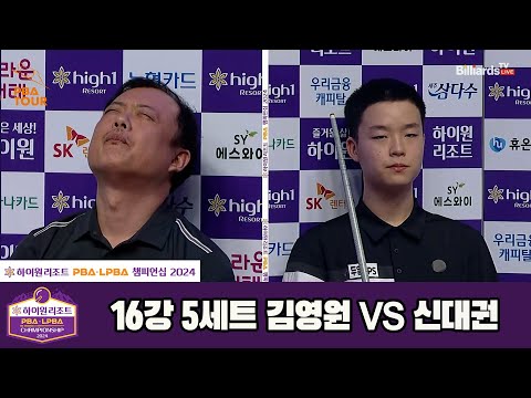 김영원vs신대권 16강 5세트[하이원리조트 PBA챔피언십 2024]