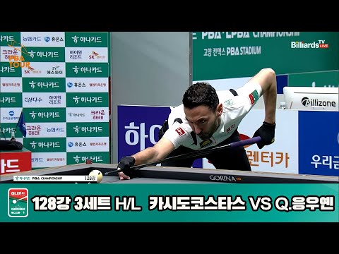 카시도코스타스vsQ.응우옌 128강 3세트 HL[하나카드 PBA챔피언십]