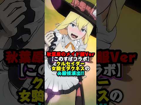 【グラクロ】可愛いメイド服Ver【クルセイダー】女騎士 ダクネスの必殺技演出!!【このすばコラボ】 #七つの大罪 #7dsgrandcross #anime #7ds