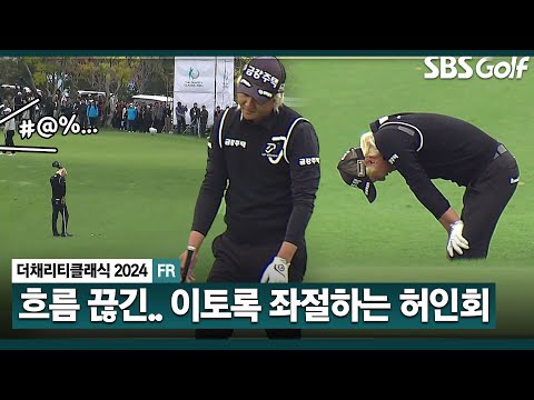 [2024 KPGA] 이글이 필요한 허인회... 갑자기 모자 벗고, 이렇게 좌절한 이유가..._채리티 클래식 FR