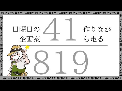 ひげちーの灰キャン生活41日目/819日【配信最後に日曜の配信用サムネ撮ります！】