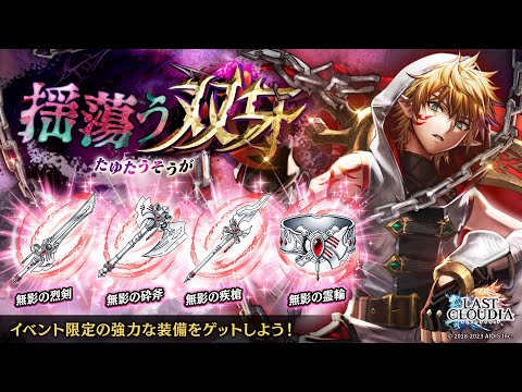 ラストクラウディア:イベント「揺蕩う双牙」(23.09.28)