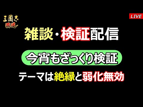 【三國志 覇道】雑談・検証配信　今宵も検証配信するってさ
