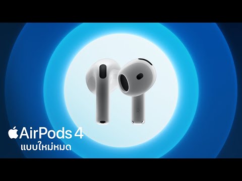 ขอแนะนำAirPods4แบบใหม่หมด|