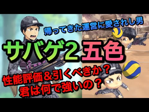 【ハイドリ】ハイドリ界の帝王きたゾ！！『サバゲ2・五色』性能評価＆引くべきか？【無課金/ハイキュー!!TOUCH THE DREAM】