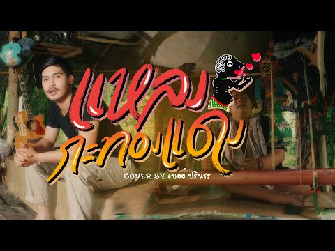 แหลงกะทองแดง---เบลล์-ปรินธร-Or แหลงกะทองแดง---เบลล์-ปรินธร-Or