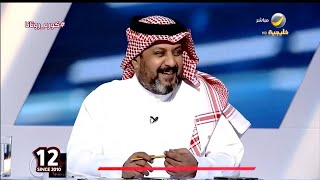 تركي العجمة : راحوا الطيبين اللي ياكلون بخاري عند الملعب