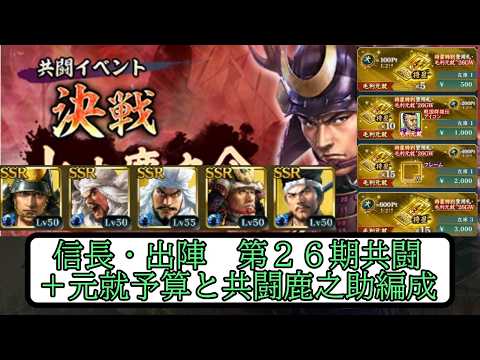【信長出陣】第２６期 共闘イベントとGW元就の予算、共闘鹿之助編成について【無微・新規向け】