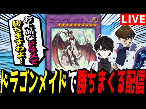 【遊戯王MD】新規で超強化されたドラゴンメイドで勝ちまくるぞ!【遊戯王マスターデュエル】