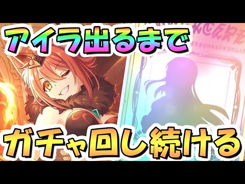 【プリコネR】アイラお迎えするまでガチャ回し続ける！