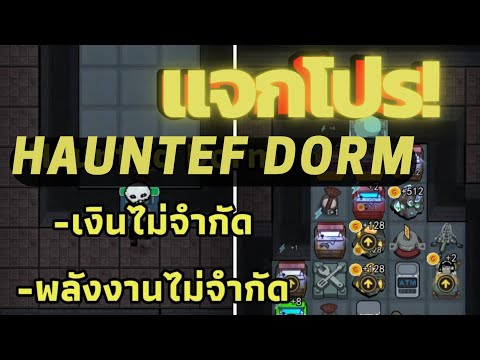 HauntedDormโปรHackนอนสู้ผี