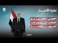 العليمي: ماضون مع التحالف في ردع تهديدات الحوثيين للملاحة | نشرة الاخبار