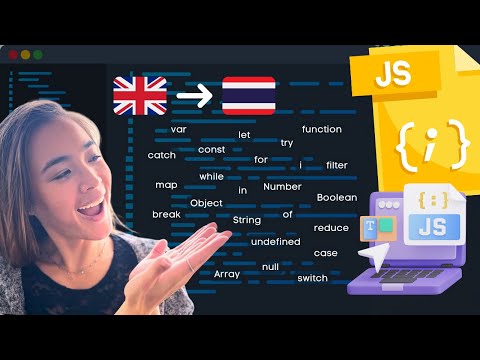 แปลตัวแปรหลักๆJavaScriptเป็น