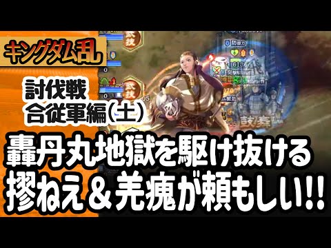 [キングダム乱] 討伐戦合従軍編の土曜日！女性編成で三大天級をどこまで進められるか！ [キンラン実況]