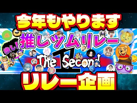 【お知らせ】推しツムリレーthe Second開幕!!!!#ツムツム#推しツムリレー