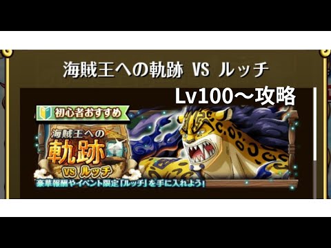 【トレクル】海賊王への軌跡 VS ルッチ Lv100~攻略(編成A) 【OPTC】