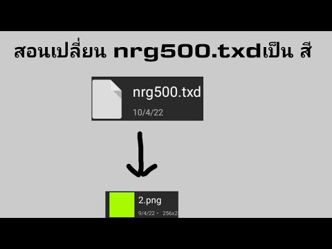 สอนโมnrg500.txdเป็นสี(color)มื