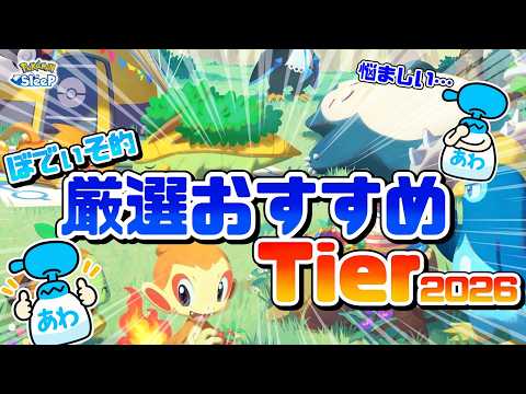 【ポケスリ】これを厳選しておけば間違いなし!ってなる厳選おすすめティアを作ろう!ゆるゆる雑談配信🐶初見さんもコメントも大歓迎🐶【ポケモンスリープ】
