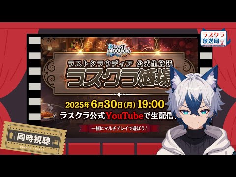 【ラスクラ放送局】ラスクラ酒場同時視聴【生放送/ラスクラ】※冒頭5分声入ってません(笑)