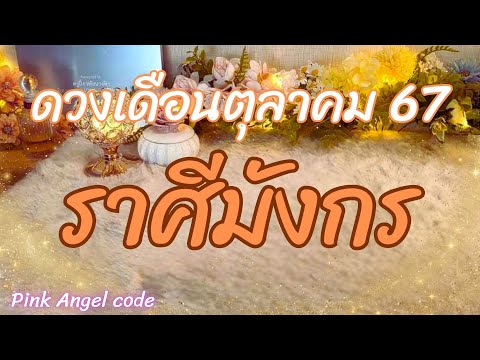 ราศีมังกร💫ดวงเดือนตุลาคม2567