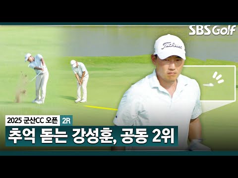 [2025 KPGA] 이게 알마 만이야? PGA 주름 잡던 강성훈, 공동 2위까지_군산CC 오픈 2R