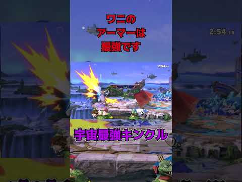 ワニのアーマーは最強です【スマブラSP】 #スマブラsp