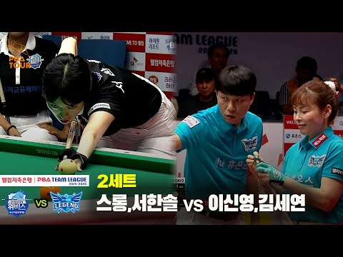 2세트 우리금융캐피탈(스롱,서한솔) vs 휴온스(이신영,김세연)[웰컴저축은행 PBA 팀리그 25-26 1R]