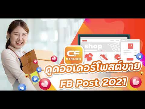 สอนใช้งานFBPOST2021(เวอร์ช