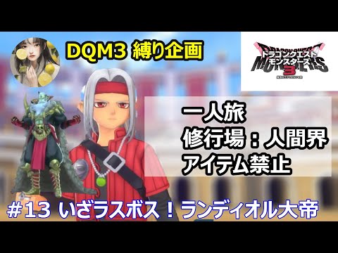 【#13】いざラスボス！ランディオル大帝 - 一人旅ストーリー攻略 - 【DQM3 魔族の王子とエルフの物語】