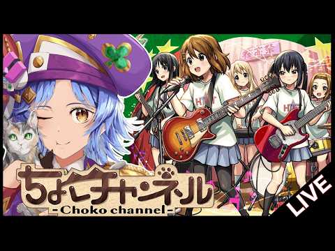 【🔴LIVE】放課後ライブが破格と聞いて【モンスト/ちょこ】