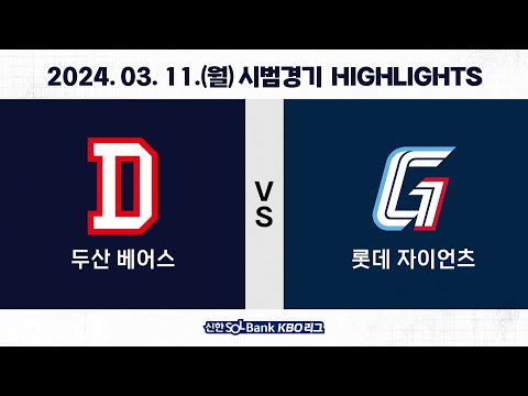 [2024 KBO 시범경기 H/L] 두산 vs 롯데 (03.11.)