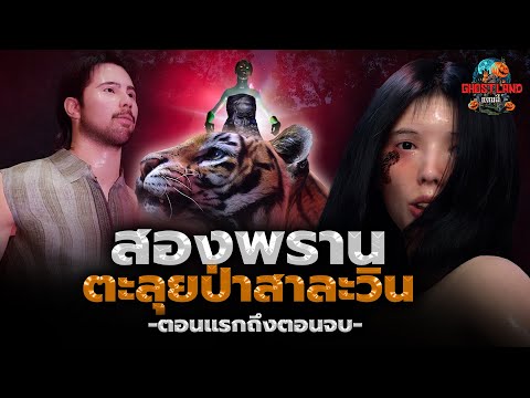 Ghostland แดนผี สองพรานตะลุยป่าสาละวินตอนแรกถึงตอนจบIGhostlandแดนผีเรื่องผี3