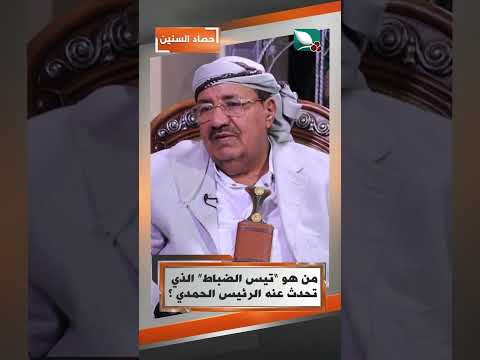 من هو “تيس الضباط” الذي تحدث عنه الرئيس الحمدي ؟#حصاد_السنين #السعيدة