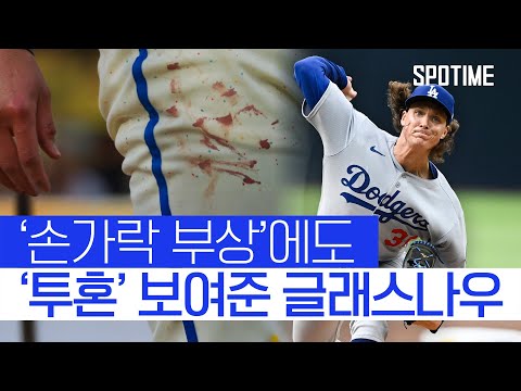피나는 투혼 보여준 다저스 에이스! 