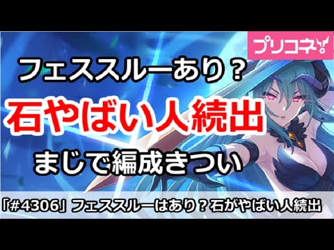 【プリコネ】石やばい人続出でフェススルーはあり！？まじで編成きつい【プリンセスコネクト！】