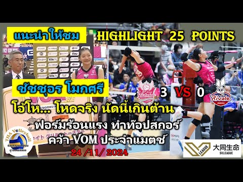 THA Volleyball โอ้โห!ส่องฟอร์มเก่งVOMHighlight25คะแนนจุกๆชัชชุอรโมกศรีHimej