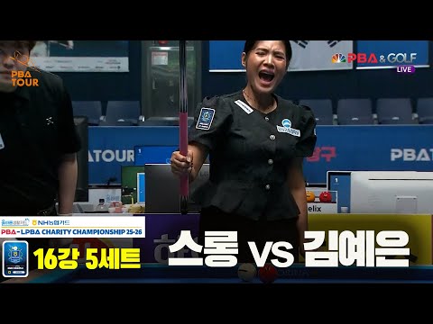 스롱vs김예은 16강 5세트[올바른생활카드 NH농협카드 LPBA 채리티 챔피언십 25-26]