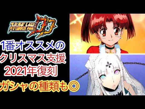 【スパロボDD】  2021 クリスマス復刻ガシャ   【元・無課金攻略】