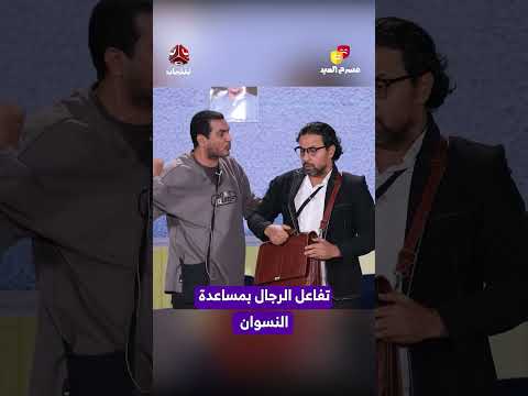 تفاعل الرجال بمساعدة النسوان | مسرح العيد