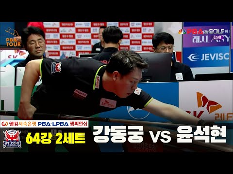 윤석현vs강동궁 64강 2세트[웰컴저축은행 PBA 챔피언십]