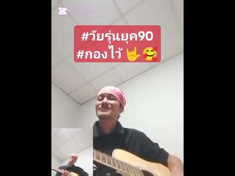 กองไว้วัยรุ่นยุค90กาฬสินธุ์