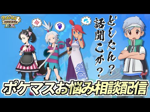 【ポケマスEX】ポケマスのお悩み相談に全力で答えつつ6周年を語りつくすガチャ配信【ポケモンマスターズEX/ポケマス6周年/ポケマス】