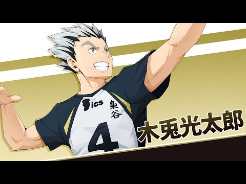 『ハイキュー!! FLY HIGH』木兎光太郎　キャラクターPV