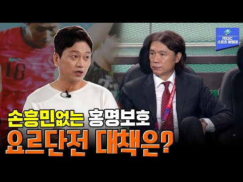 손흥민없이 요르단과 리벤지매치!! 박문성이 본 홍명보호 2기는?  [스포츠매거진 용호쌍박 241007 방송]