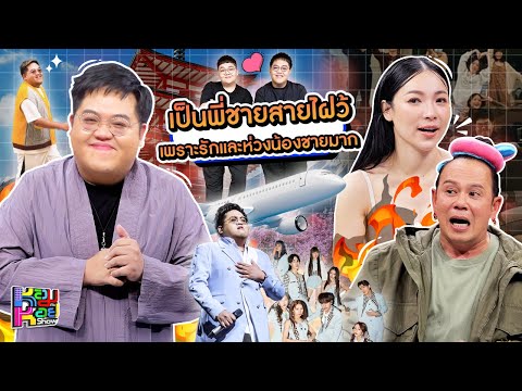 หอมกะหอยShow|โดมจารุวัฒน์