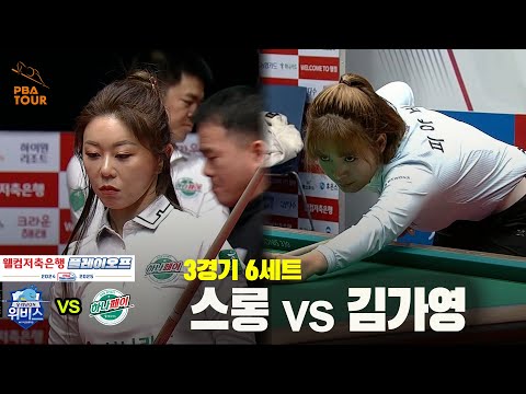 [PBA 팀리그 PO 3경기]6세트 우리금융캐피탈(스롱) vs 하나카드(김가영)