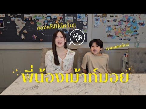 Q&Aเม้าท์มอยพี่น้องเกรซกาย