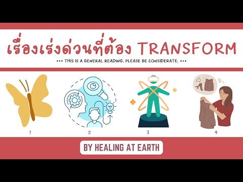 การเปลี่ยนแปลง(Transformation