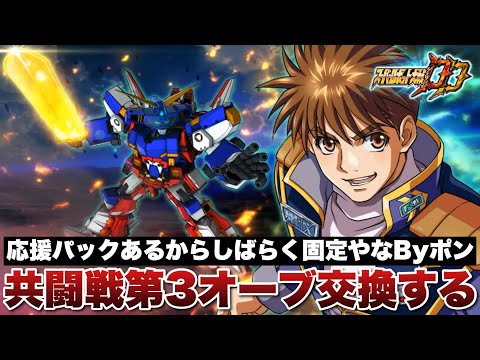 【スパロボDD】応援パックで買ったキャラオーブあるからしばらく固定やなByポン!共闘戦でゲット出来る第3オーブを交換する!